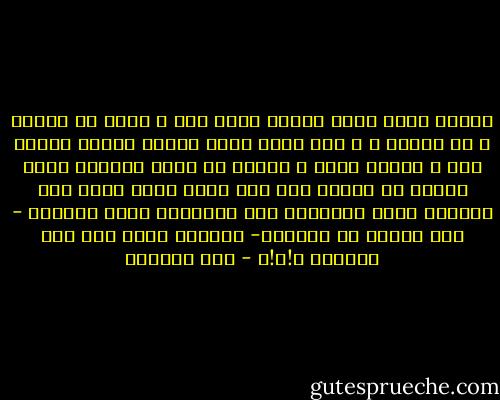 لماذا نحيا عمرا كاملا رغما عنا ؟ عمرا لم نطلبه و لم نرسمه ؟ و نظل نحلم بعمر يختلف تماما بمقاس آخر و ألوان أخرى و أنفاس لا تأتي أبدا،و يكتب علينا أن نتخبط بين عمر دخيل يحشر أنفه بين أيامنا وتحت أهدابنا وفي عظامنا، وآخر كالحلم - على الرغم من بساطته- يستحيل حتّى وإن كان يشبهنا ؟!؟!؟ - آية الأسمر