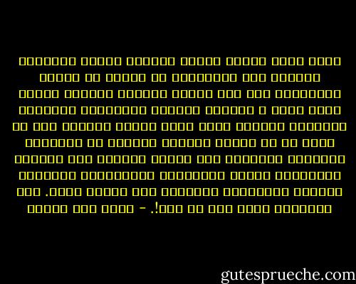 ربما لهذا السبب يحبّذ العشاق إطلاق صرخاتهم الحادة عند النهاية، هم الذين ما لبثوا يؤجلونها منذ أول الحب، مكتفين أثناءه بأنين هادئ قصير و مستمر، وعندما يستبصرون النهاية الوشيكة يفجعهم تصور فكرة الموت العادي لكل ما مروا به من دراما قلبية، وعندما لا تساعدهم الأحداث الرتيبه على تفادي عاديّة هذا الموت، وبرودته، تجدهم يستجيرون بالحنجرة، ويطلقون الصرخة الأخيرة، والأعلى على مستوى الحب.<br />ليس للمقابر آذان على أي حال!. - محمد حسن علوان
