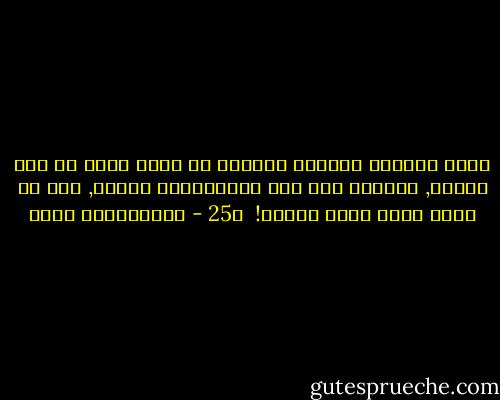 قرأت لأعلام تعصبوا لجماعة أو مذهب فقهي أو حزب سياسي, فحملهم ذلك على الاستدلال بأدلة, أقل ما يقال فيها أنها مظحكة!<br /><br />ص25 - عبدالكريم بكار