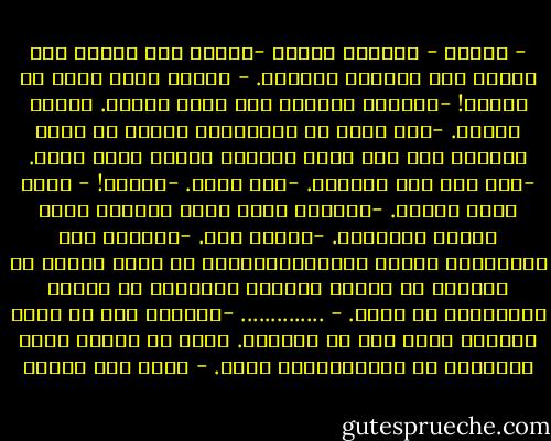 - غالية<br />- مرحباً حبيبي<br />-أعتقد أني أحبكِ فوق قدرتي على احتمال غيابكِ.<br />- حبيبي توني شفتك من يومين!<br />-انتظري قليلاً حتى أنهي كلامي.<br />وتضحك غالية.<br />-طيب ولكن من البداية، صدقني ما أقدر أشوفك، لأن أمي داخت اليوم، ولازم أقعد معها.<br />-ليس هذا سبب اتصالي.<br />-طيب كمّل.<br />-أحبكِ!<br />- وأنا كمان حبيبي.<br />-وأعتقد أنكِ كنتِ كريمةً جداً عندما أحببتني.<br />-حياتي أنت.<br />-وأعتقد أني استيقظتُ اليوم صباحاً،لأكتشف أن أقبح مساحة في العالم هي مساحة السرير الزائدة عن جسدي، والخالية من جسدك.<br />- ..............<br />-وأعتقد أني لا أملك خياراً آخر، إلا أن أتزوجك.<br />أذكر أن غالية صمتت طويلاً، ثم نشجت،وبدأت تبكي. - محمد حسن علوان