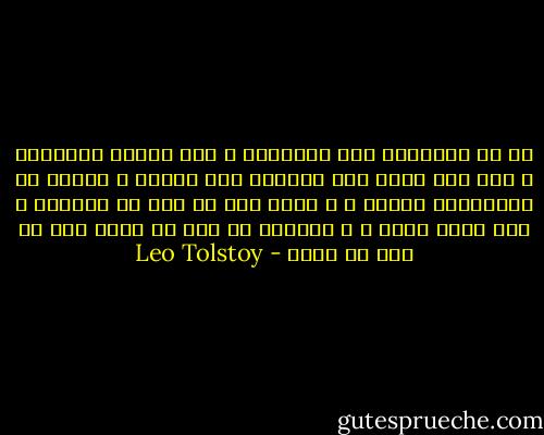 لو أن عصفوراً هجر الطيران و شغف بركوب الدراجة ، جاء إلى يشكو مما ينتابه بين الحين و الحين من اضطرابات عصبية ، و يطلب منى أن أصف له الدواء ، لما لبيت طلبه ، و لأمرته فى غضب أن يعود إلى ما خلق من أجله - Leo Tolstoy