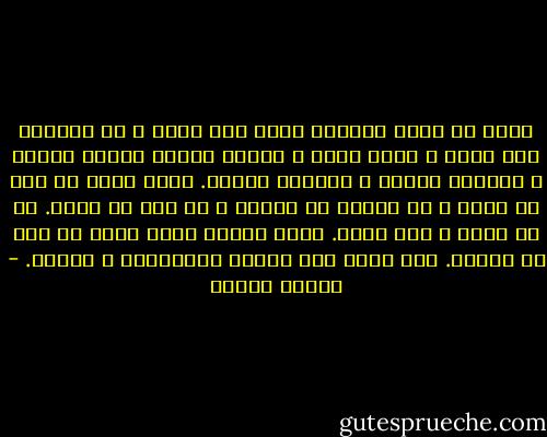 ربنا ما أتيت الذنوب جرأة مني عليك و لا تطاولا على أمرك و إنما ضعفا و قصورا حينما غلبني ترابي و غلبتني طينتي و غشيتني ظلمتي.<br />إنما أتيت ما سبق في علمك و ما سطرته في كتابك و ما قضى به عدلك.<br />رب لا أشكو و لكن أرجو.<br />أرجو رحمتك التي وسعت كل شيء أن تسعني.<br />أنت الذي وسع كرسيك السماوات و الأرض. - مصطفى محمود