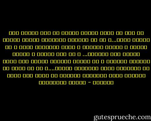 من نسي أن الله يراه، سينسى أن يرى دموعك حين تبكين ظلمه...و من لم يُطمئن الإيمان قلبه، سيسوء ظنّه، و يسوّد باطنه، و يسكن الوسواس قلبه و لن تعرفي معه الأمان... و من ترك صلاته و صيامه بذرائع واهية، و قد تربّى عليها، سيعثر حين يشاء عن الذرائع التي يحتاجها لتركك....و من لا يستح من ملاقاة الله مذنبًا، سيُذنب في حقّك دون شعور بالذنب - أحلام مستغانمي