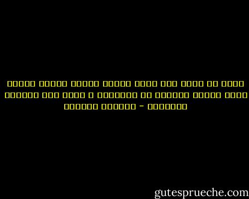 يبدو أن الذى يحب بصدق كالذى يكتب، يزداد هشاشة كلما ازداد تعمقاً فى الأشياء و كلما وقع سجيناً للذاكرة - واسيني الأعرج