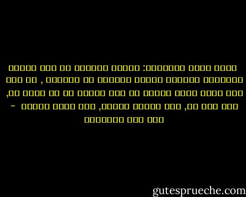  أيما أولى بالعاقل: إيثار العاجل في هذه المدة اليسيرة وحرمان الخير الدائم في الآخرة , أم ترك شيء حقير صغير منقطع عن قرب ليأخذ ما لا قيمة له, ولا خطر له, ولا نهاية لعدده, ولا غاية لأمده  - ابن قيم الجوزية