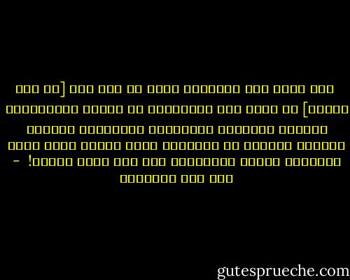  إذا كانت تلك الغايات التي هي دون ذلك [أي دون الجنة] لا تنال إلا بأسبابها مع ضعفها وانقطاعها كتحصيل المأكول والمشروب والملبوس والولد والمال والجاه في الدنيا؛ فكيف يتوهم حصول أعلى الغايات وأشرف المقامات بلا سبب يفضي إليه؟!  - ابن قيم الجوزية