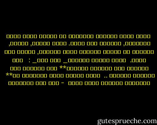 أخرج الله سبحانه الأبوين من الجنة بذنب واحد ارتكباه, وخالفا فيه نهيه.<br />ولعن إبليس, وطرده, وأخرجه من ملكوت السماء بذنب ارتكبه, وخالف فيه أمره.<br /><br />ونحن معاشر الحمقى_ كما قيل_ :<br /><br /> نصل الذنوب إلى الذنوب ونرتجي**<br />درك الجنان لدى النعيم الخالد ..<br /><br />ولقد علمنا أخرج الأبوين من**<br /> ملكوتها الأعلى بذنب واحد  - ابن قيم الجوزية