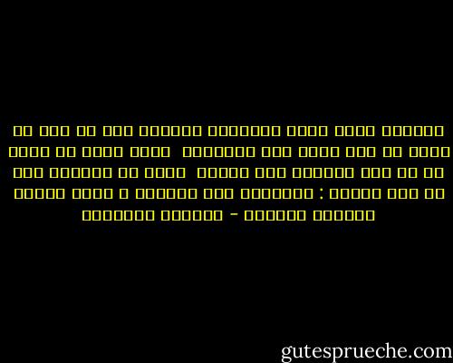 جميعنا يقرأ نفسه والعالم المحيط بنا من أجل أن ندرك من نحن وأين نحن موجودين <br />إننا نقرأ كي نفهم أو من أجل التوصل إلى الفهم <br />إننا لا نستطيع فعل أي امر مغاير : القراءة مثل التنفس ؛ إنها وظيفة حياتية أساسية - ألبرتو مانغويل