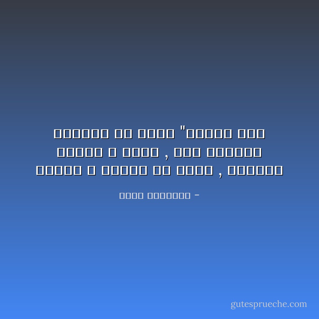 الأحمق لا يسامح ولا ينسى , الساذج يسامح و ينسى , أما الحكيم فيسامح ولا ينسى "توماس شاز - كريم الشاذلي