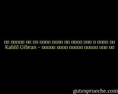 لا تنسى و أنت تعطي أن تدير ظهرك عن من تعطيه كي لا ترى حيائه عاريا أمام عينيك - Kahlil Gibran