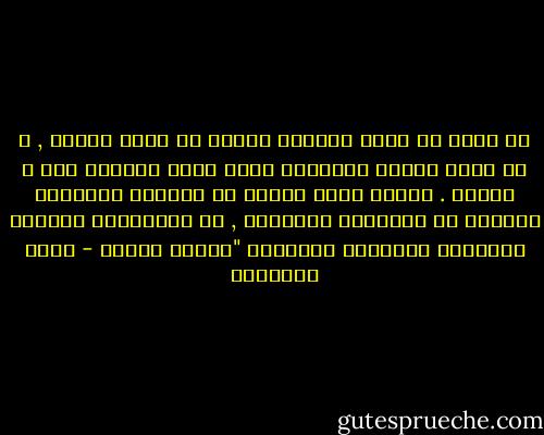 لا تنسى أن عالي الجبال تكونت من صغير الحصى , و ان نقطة الماء البسيطة تفتك بأشد الرجال قوة و ضراوة .<br />سعادة معظم الناس لا تهدمها الكوارث الكبرى أو الاخطاء القاتلة , بل بالتكرار البطيء للأشياء الصغيرة المدمرة "أرنست ديمنت - كريم الشاذلي