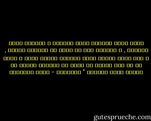 إنني انشد صديقاً يحرك حماستي و تفاؤلي تجاه الحياة , و يشجعني علي أن أصنع ما أستطيع صُنعه , و لست أريد صديقا يثبط عزيمتي بخمود روحه و يأسه من كل شيء فأنكص عن أداء ما أستطيع أداءه لو تحليت بصفة الحماس " إيمرسون - كريم الشاذلي