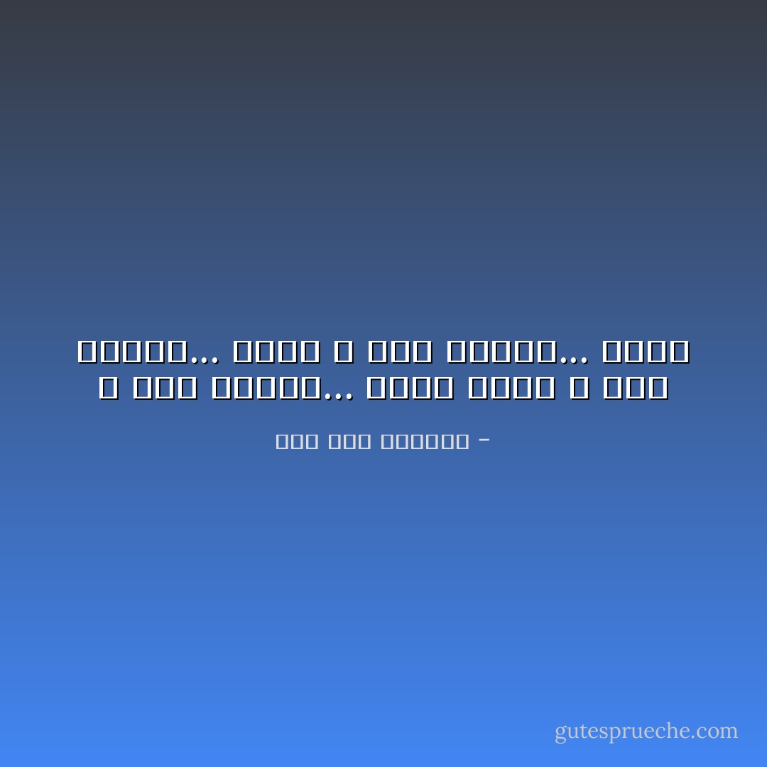 لا تبغ الفهم... اشعر وأَحس<br />لا تبغ العلم... تعرَّف<br />لا تبغ النظر... تبصَّر - صلاح عبد الصبور