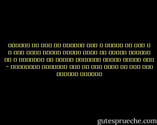 و على أن انساك و لكن عبثاً، فى هذا كل النساء كاذبات لأننا لا نترك رجلاً لأننا نريد ذلك و لكن عندما تشتهى الذاكرة نحمله كل خسارتنا و مع ذلك نظل له وحده حتى فى أدق اللحظات الحميمية - واسيني الأعرج