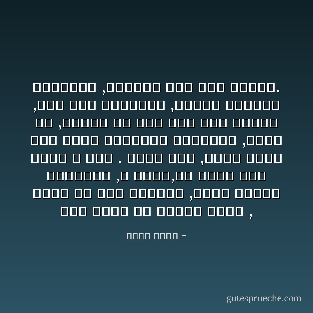 أية نعمة أن أراها هناك , آتية من آخر الطريق ,تخطو بسرعة كعادتها ,لا تمشى,بل تطفو فوق أثير لا يُرى . وأنا معك ,أهجر أيضاَ هذه الأرض الطافحة بشرورها ,لألحق بك ,يرتفع بى حبك الى هذا الأثير ,الى تلك البراءة ,لنهرب معاَالى السكينة ,ولنصنع معاَ هذا الفرح.‬ - بهاء طاهر