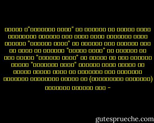 ولذا بدلاً من الحديث عن "حقوق الإنسان"، إنسان روسو الطبيعي الذي يعيش حسب قوانين الطبيعة، مما يضطرنا إلى الحديث عن "حقوق المرأة" الفرد، ثم أخيراً عن "حقوق الطفل" الفرد، قد يكون من الأجدر بنا أن نتحدث عن "حقوق الأسرة" كنقطة بدء ثم يتفرع عنها وبعدها "حقوق الأفراد" الذين يكوّنون هذه الأسرة، أي أننا سنبدأ بالكل (الإنسان الاجتماعي) ثم نتبعه بالأجزاء الفردية - عبد الوهاب المسيري