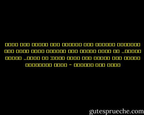 أتلمَّس أحوالي منذ وُلدتُ إلى اليوم<br />وفي يأسي أتذكر..<br />أن هناك حياةً بعد الموتِ<br />هناك حياة بعد الموت<br />ولا مشكلة لدي<br />لكني اسأل: يا الله.. أهناك حياة قبل الموت؟ - مريد البرغوثي