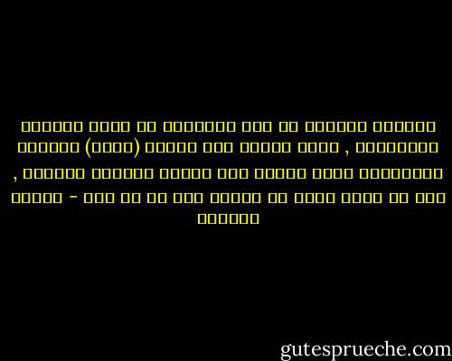 يتساءل كثيرون في عصر العولمة عن حدود الثابت والمتغير , ولعل آنوار هذا الأسم (الحق) العظيم ودلالاته تكشف ظلماء هذا الأمر وتُجلي عمايته , ومن لم يجعل الله له نوراً فما له من نور - سلمان العودة