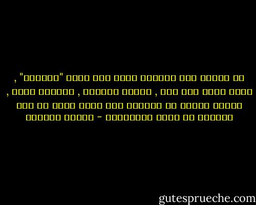 أن العبد حين يستشعر معنى أسم الله "الوكيل" , يفوض آمره الى ربه , ويقنع بقضائه , ويلتمس فضله , وبفعل السبب مع التوكل على الله يكون قد أدى عبادةً من أعظم العبادات - سلمان العودة