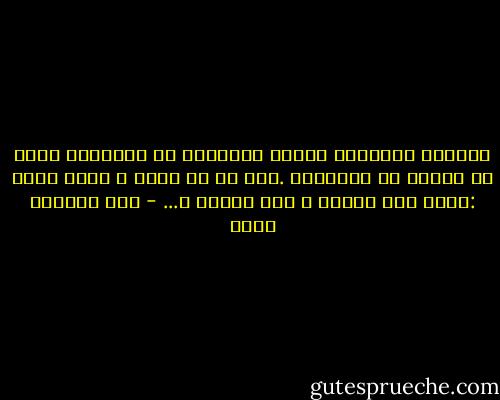 الطيور مخلوقات جسورة ،وتختلف عن الانسان ،فهي لا تتخلى عن اعشاشها .لكن ما هو العش ؟ اجبت باسى :العش وطن الطير ، اما البشر ،... - عبد الرحمن منيف