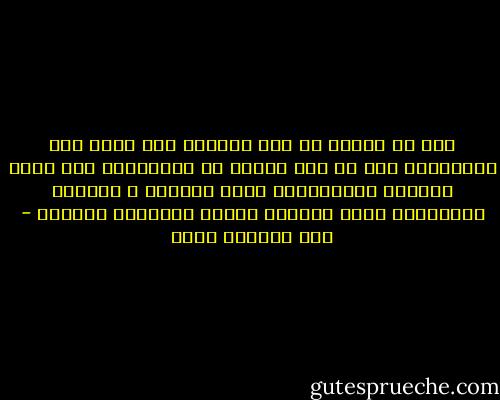 يجب ان نتحرر من اسر الماضي وان ننظر الى المستقبل اما ان نظل نقتات من الذكريات وان نعرض عيوبنا وتشوهاتنا امام المارة ، وكأننا نستنجدهم فانه لايليق برجال يحترمون انفسهم - عبد الرحمن منيف