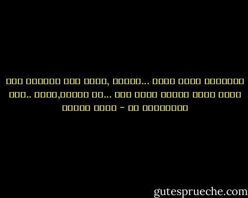 أفتقدتك لأنك معنا ...وغائب ,ولأن ألم الغياب بدا كخيط دقيق مضفور بخيط آخر ...من الزهو,ربما ..ومن الامتنان لك - رضوى عاشور