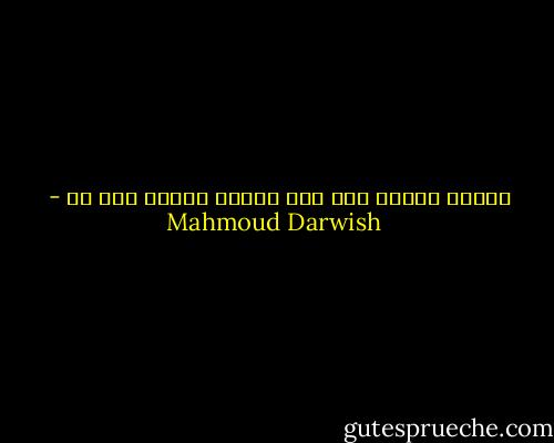 لاشيئ يُثبت أني ميت<br />لاشيئ يُثبت أني حي - Mahmoud Darwish