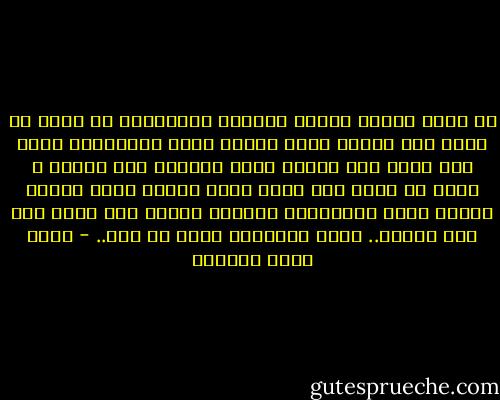 إن أخبث وأسوأ أنواع القيود والأغلال هي التي لا ترى، لأن العبد الذي يقيده سيده بالأغلال يعلم أنه عبد، لكن عندما تكون القيود غير مرئية ، فإنه لا يعلم أنه عبد، سيظل يتصور نفسه حراً، بينما عقله وإرادته، مقيدة، ويجره بها سيده كما يجر الكلب.. بتلك الأغلال التي لا ترى.. - أحمد خيري العمري
