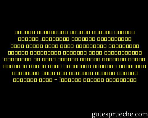 غادرتُ المغرب بعالمه المُختلف، ورجاله المختلفين، وأسئلته المختلفة. وحركته الإسلامية المتطورة، التي باتت تندفع وراء الاندماجات، فيما الحركات الإسلامية الأخرى تنقسم وتتشظى، وتتقدم باتجاه مزيد من الانفتاح والمرونة والذكاء السياسي، فيما تكتفي الحركات الأخرى بتعليق تراجعها على مشجب المؤامرة والابتلاء وتمحيص الصفوف! - نواف القديمي