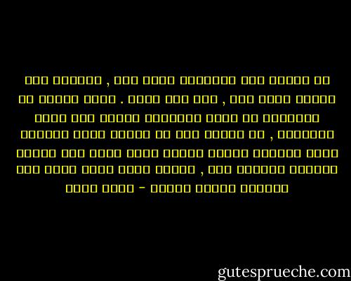 من رُبّي على التسليم بغير عقل , والعمل ولو صالحا بغير فقه , فهو غير مؤمن . فليس القصد من الإيمان أن يذلل الإنسان للخير كما يذلل الحيوان , بل القصد منه أن يرتقي عقله وترتقي نفسه بالعلم فيعمل الخير لأنه يفقه أنه الخير النافع المرضي لله , ويترك الشر لأنه يفهم سوء عاقبته ودرجة مضرته - محمد عبده