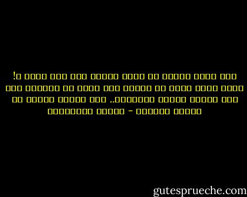 كيف سمحت لنفسي أن أكون سعيدة إلى ذلك الحد ؟!<br />وأنا أدري أنني لم أمتلك منك شيئا في النهار سوى بضع دقائق للفرح المسروق..<br />وأن أمامي متسعا من العمر للعذاب - أحلام مستغانمي