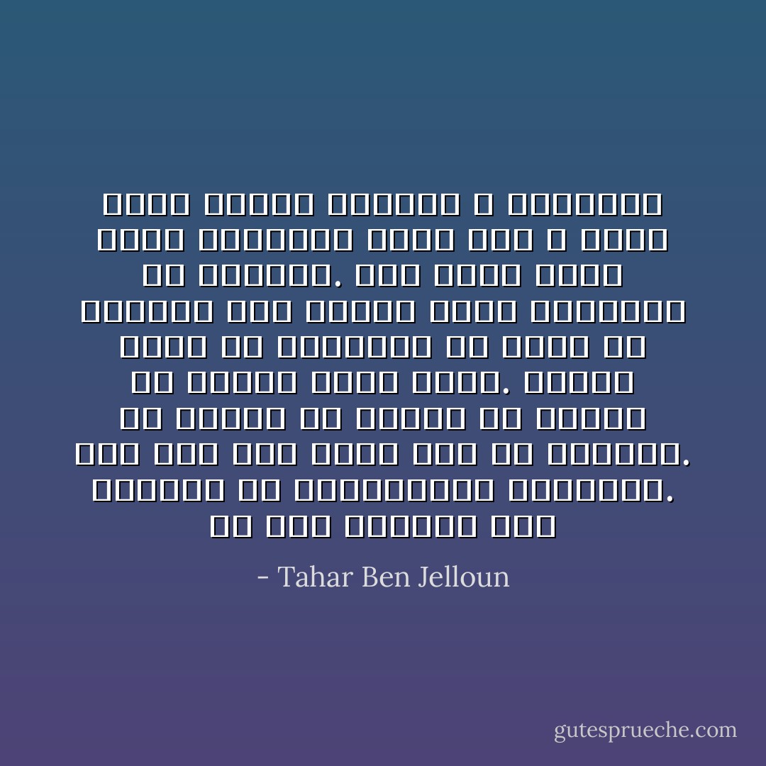 في تلك اللحظة عشت هنيهات من الطمأنينة الغامرة. فما عاد شيء يقدر على أن يصيبني. أن أخرج، أن أبقى، أن أنجو، أن أموت؛ سيان عندي. فلسوف أكون من الناجين ما دامت لي القدرة على الصلاة وعلى التواصل مع الخالق. لقد بلغت أخير عتبة الأبدية، هناك حيث لا وجود لحقد البشر وخستهم و صغارتهم - Tahar Ben Jelloun
