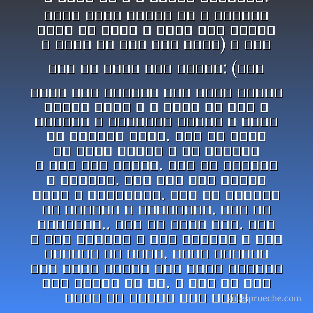 فأما من يتوفى فهو صائر إلى نهاية كل حي. و أما من يرد إلى أرذل العمر فهو صفحة مفتوحة للتدبر ما تزال. فبعد العلم، و بعد الرشد، و بعد الوعي، و بعد الاكتمال.. إذا هو يرتد طفلاً. طفلاً في عواطفه و انفعالاته. طفلاً في وعيه و معلوماته. طفلاً في تقديره و تدبيره. طفلاً أقل شيء يرضيه و أقل شيء يبكيه. طفلاً في حافظته فلا تمسك شيئاً، و في ذاكرته فلا تستحضر شيئاً. طفلاً في أخذه الأحداث و التجارب فرادى لا يربط بينها رابط و لا تؤدي في حسه و وعيه إلى نتيجة، لأنه ينسى أولها قبل أن يأتي على آخرها: (لكي لا يعلم من بعد علم شيئاً) و لكي يفلت من عقله و وعيه ذلك العلم الذي ربما تخايل به و تطاول، و جادل في الله و صفاته بالباطل! - Sayed Qutb