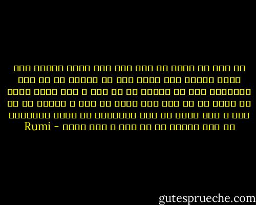 اي روي تو رويم را چون روي قمر كرده<br />اجزاي مرا چشمت اصحاب نظر كرده<br />باد تو درختم را در رقص درآورده<br />ياد تو دهانم را پر شهد و شكر كرده<br />داني كه درخت من در رقص چرا آيد؟<br />اي شاخ و درختم را پر برگ و ثمر كرده<br />از برگ نمي‌نازد وز ميوه نمي‌يازد<br />اي صبر درختم را تو زير و زبر كرده - Rumi