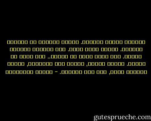 البيوت أيضاً كالناس. هنالك ماتحبه من اللحظة الأولى. وهناك مالا تحبه. ولو عاشرته وسكنته سنوات.<br />ثمة بيوت تفتح لك قلبها.. وهي تفتح لك الباب. وأخرى معتمة, مغلقة على أسرارها, ستبقى غريباً عنها, وإن كنت صاحبها. - أحلام مستغانمي