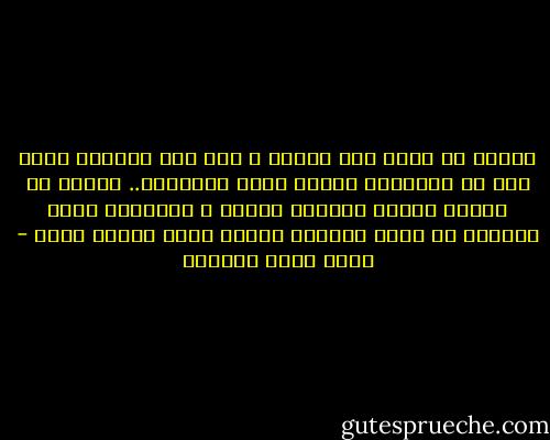 علينا أن نجعل ذاك الألم ، مثل ألم المخاض الذي تمر به الأمهات عندما يلدن أولادهن..<br />علينا أن نجعله ألماً منتجاً بناءً ، نستخدمه أداة للبناء في ذالك العالم الآخر الذي نتوجه إليه - أحمد خيري العمري