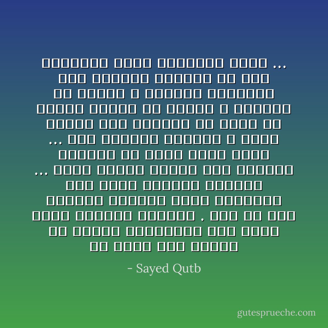 إن الشر ليس عميقا في النفس الإنسانية إلى الحد الذي نتصوره أحيانا . إنه في تلك القشرة الصلبة التي يواجهون بها كفاح الحياة للبقاء … فإذا آمنوا تكشفت تلك القشرة الصلبة عن ثمرة حلوة شهية … هذه الثمرة الحلوة ، إنما تتكشف لمن يستطيع أن يشعر من الناس بالأمن من جانبه ، بالثقة في مودته ، بالعطف الحقيقي على كفاحهم وآلامهم ،و على أخطائهم وعلى حماقتهم كذلك … - Sayed Qutb