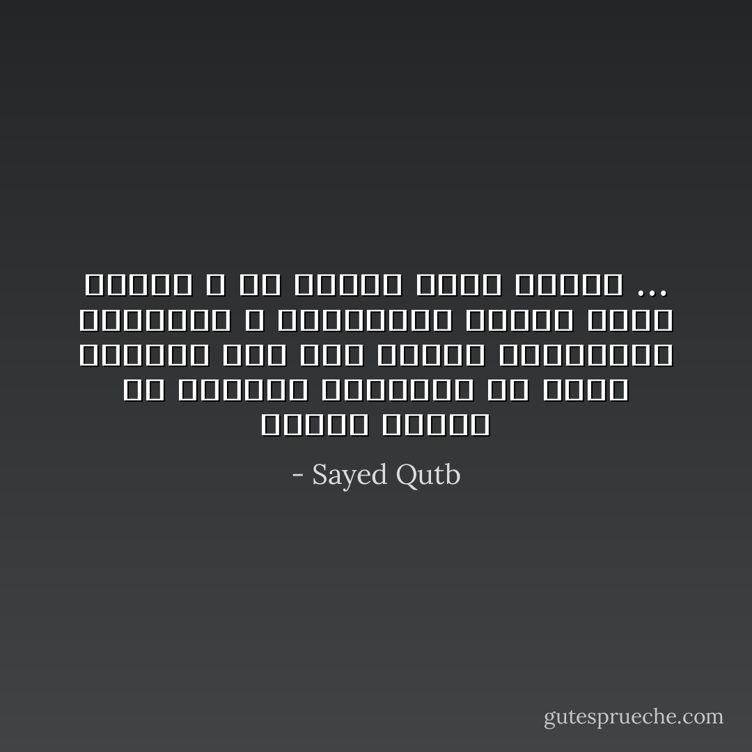 لصغار وحدهم هم اللذين يعتقدون أن هناك تعارضا بين هذه القوى المتنوعة المظاهر ؛ فيحاربون العلم باسم الدين ، أو الدين باسم العلم … - Sayed Qutb