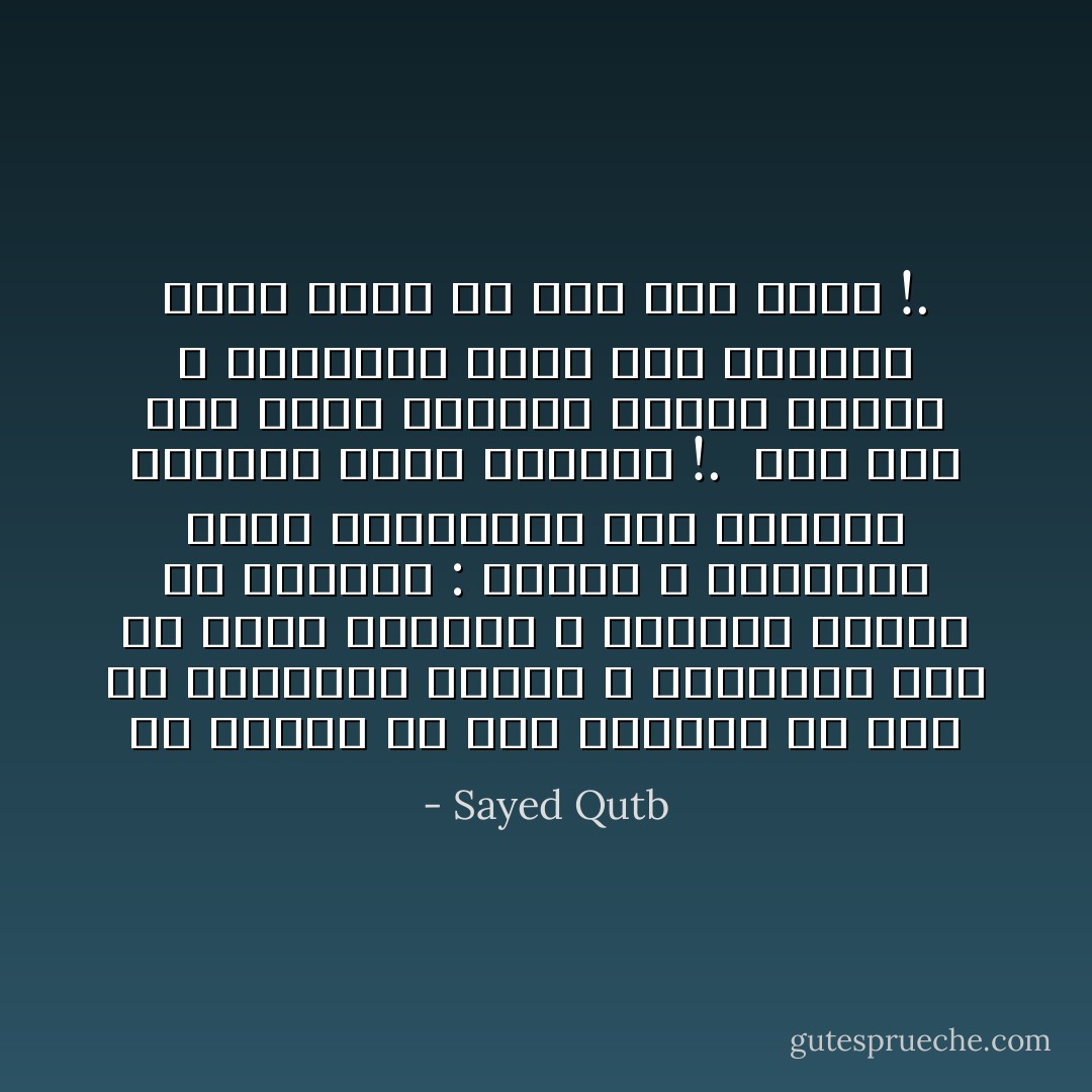 من الناس في هذا الزمان من يرى في الاعتراف بعظمة الله المطلقة غضا من قيمة الإنسان و إصغارا لشأنه في الوجود : كأنما الله والإنسان ندان يتنافسان على العظمة والقوة وهذا الوجود !.<br /> أنا أحس أنه كلما ازددنا شعورا بعظمة الله المطلقة زدنا نحن أنفسنا عظمة لأننا من صنع إله عظيم !. - Sayed Qutb