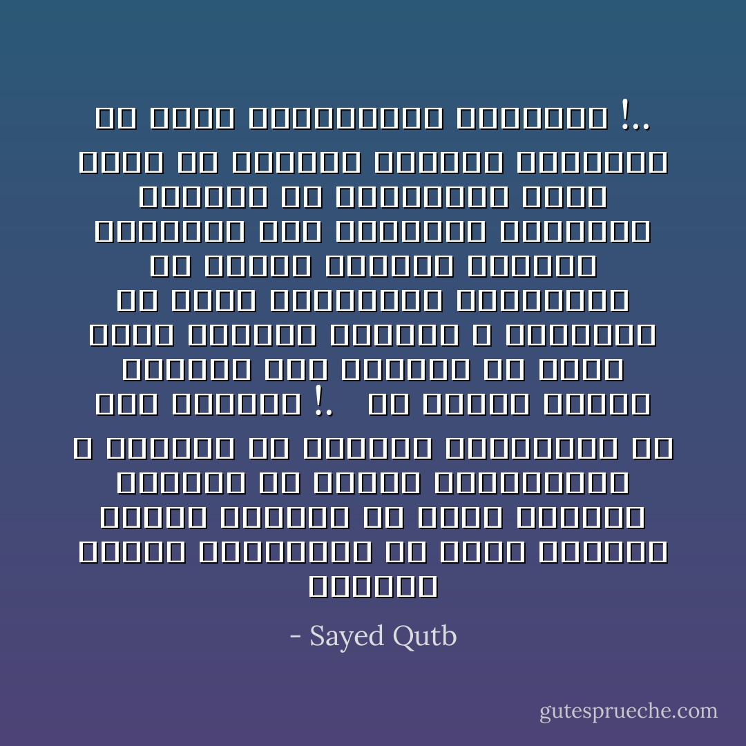 أحيانا تتخفى العبودية في ثياب الحرية فتبدو انطلاقا من جميع القيود انطلاقا من العرف والتقاليد ، انطلاقا من تكاليف الإنسانية في هذا الوجود !.<br /> <br />إن هنالك فارقا أساسيا بين الانطلاق من قيود الذل والضغط والضعف ، والانطلاق من قيود الإنسانية وتبعاتها إن الأولى معناها التحرر الحقيقي أما الثانية فمعناها التخلي عن المقومات التي جعلت من الإنسان إنسانا وأطلقته من قيود الحيوانية الثقيلة !.. - Sayed Qutb