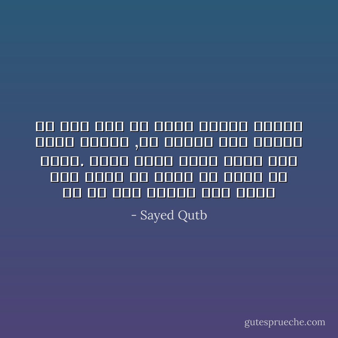 في كل مرةٍ أعطيت لقد أخذت لست أعني أن أحدًا قد أعطى لي شيئًا. إنما أعني أنني أخذت نفس الذي أعطيت ,لأن فرحتي بما أعطيت لم تكن أقل من فرحة الذين أخذوا - Sayed Qutb