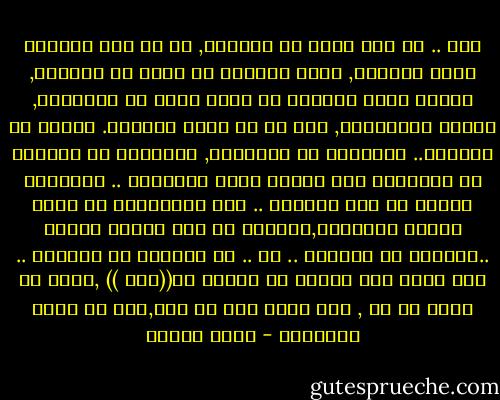 نعم .. لم نعد نعيش في القرية, بل لم تعد القرية كلها موجودة, ولكن القرية لا تريد ان تتركنا, وأسوء مافي القرية لا يزال يعيش في أعماقنا, ويحكم تصرفاتنا, رغم كل ما تغير ويتغير.<br />غريبة هي الايام.. يتحدثون عن الأصالة, وأكثرهم لا ينتقون من الأصالة الا أسواء مافي التاريخ .. الأصالة عندهم هي وأد البنات .. ليس بالضرورة ان يكون الوأد ملموساً,فأقساه ما كان وأداً للذات ..مجرمون هم الرجال .. لا .. بل مقصرات هن النساء .. فمن تقبل على نفسها أن تنادى بـ((هيش )) ,تسحق ان تكون اي شي , وان يفعل بها أي شيء,الا أن تكون انساناً - تركي الحمد