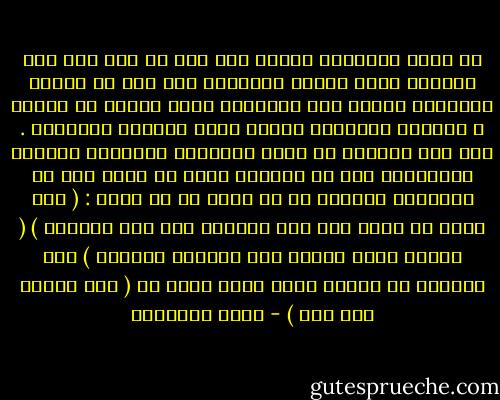 إن حرية الإنسان تقتضي عدم فرض أي قيد على هذه الحرية وعدم إكراه الإنسان بأي نوع من أنواع الإكراه ولهذا قرر الإسلام مبدأ إكراه في الدين ، والدين بمفهومه العام يعني الطاعة والخضوع .<br />فلا يحق للسلطة أن تخضع الأفراد لطاعتها بالقوة والإكراه ولا أن تلزمهم برأي أو وجهة نظر بل للإنسان الحرية في أن يؤمن أو لا يؤمن : ( وقل الحق من ربكم فمن شاء فليؤمن ومن شاء فليكفر ) ( أفأنت تكره الناس حتى يكونون مؤمنين ) وله الحرية في اتباع دينه الذي يدين به ( لكم دينكم ولي دين ) - حاكم المطيري