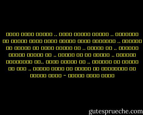 أحياناً .. أفتقد أيامي قبلك .. أفتقد أيام جهلي بالشوق .. بعذابات الحب<br />أفتقد راحة بالي وقلبي من الغيرة .. من القلق .. من الخوف عليك<br />من الخوف من فقدانك .. الخوف من أن اؤلمك .. أن أغضبك<br />أفتقد حريتي في الجنون .. في إيذاء نفسي ..في الإكتئاب في الإنغماس في الحزن<br />في تمني الموت .. دون أن أخشى حزنك لأجلي - سارة درويش