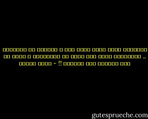 احياناً اكون طفلة بقلب برئ ، بسذاجة لا متناهية .. واحياناً اشعر انى عجوز فى الثمانين ، افهم كل هذه الدنيا حتى زهدتها !! - سارة درويش