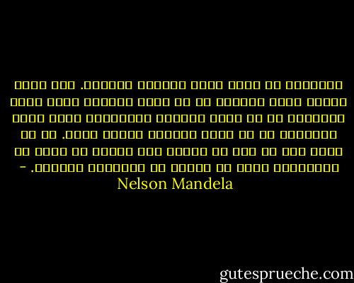 التعليم هو أعظم محرك للنضوج الشخصي.<br />فهو الذي يمكّن ابنة الفلاح من أن تصبح طبيبة، وابن عامل المناجم من أن يصبح رئيساً للمناجم، وابن عامل المزرعة من أن يصبح رئيساً لدولة عظمى.<br />إن ما يميز فرد عن آخر هو قدرته على توظيف ما عنده من إمكانيات وليس ما يُعطى من ممتلكات ومزايا. - Nelson Mandela