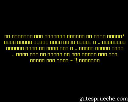 *ولكني أؤمن أن الطعنة الواحدة أشد إيلاماً من الطعنتين .. و الجرح يكون أكثر وجعًا عندما تكون بقية الجسم سليمة .. و أنا أردت أن أشتت أفكاري بين عدة أحزان حتى لا ينفرد بي حزن واحد .. فيقتلني !! - محمد حسن علوان