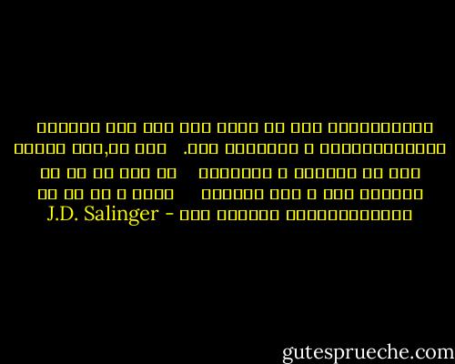 عجيــــــب است كه شانه هاي آدم اين همـــه<br /><br /><br />تنــــــــها و درمانده شود.<br /><br /><br />آخر سر,مثل اينكه مال تو نيستند و احســاس<br /><br /><br /><br />مي كني كه با تو بيگانه اند و كسي فراموش <br /><br /><br /><br />كرده و آن ها را جــــــــــا گذاشته است - J.D. Salinger