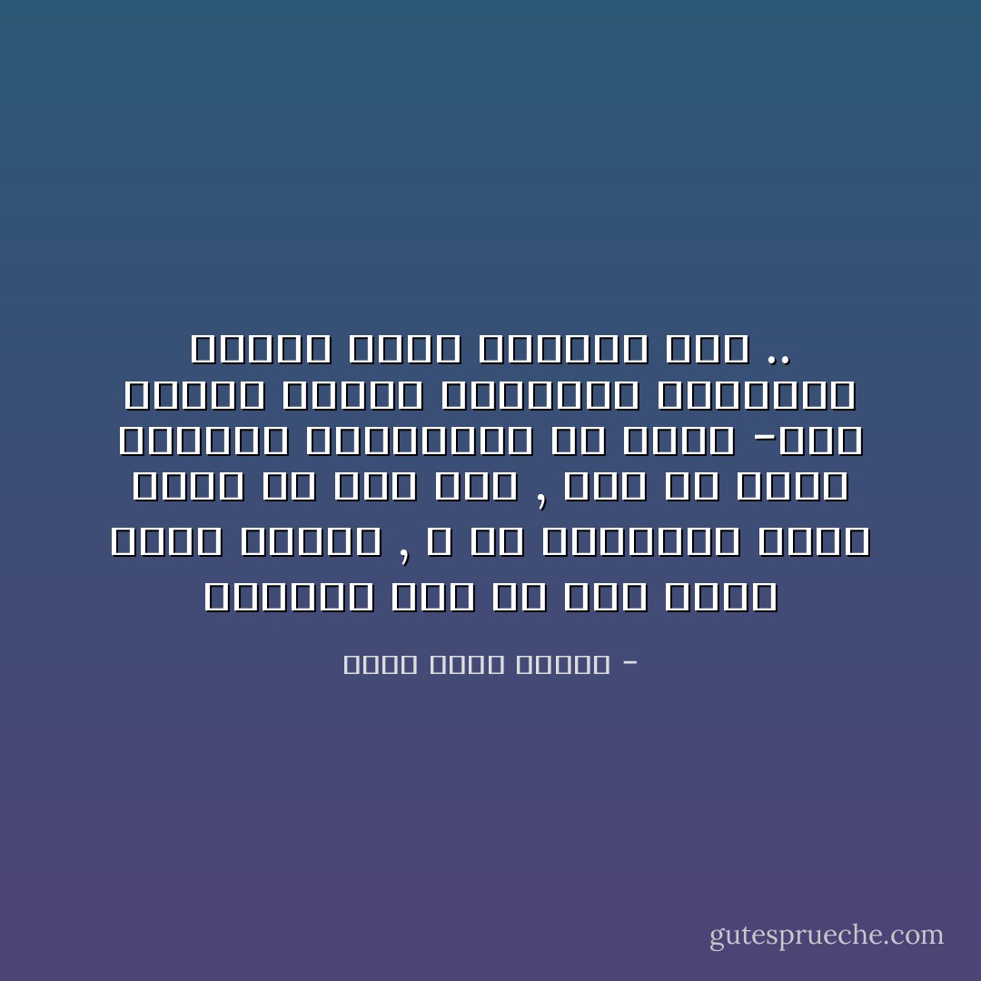 تعرفون اني لم أكن ملاكا طيلة الوقت , و أن الخلافات كانت تحدث من حيت لآخر , لكن لو نظرت للصورة الإجمالية من بعيد -حين تختفي البقع السوداء الصغيرة<br />لأدركت اننا سعيدين حقا .. - أحمد خالد توفيق