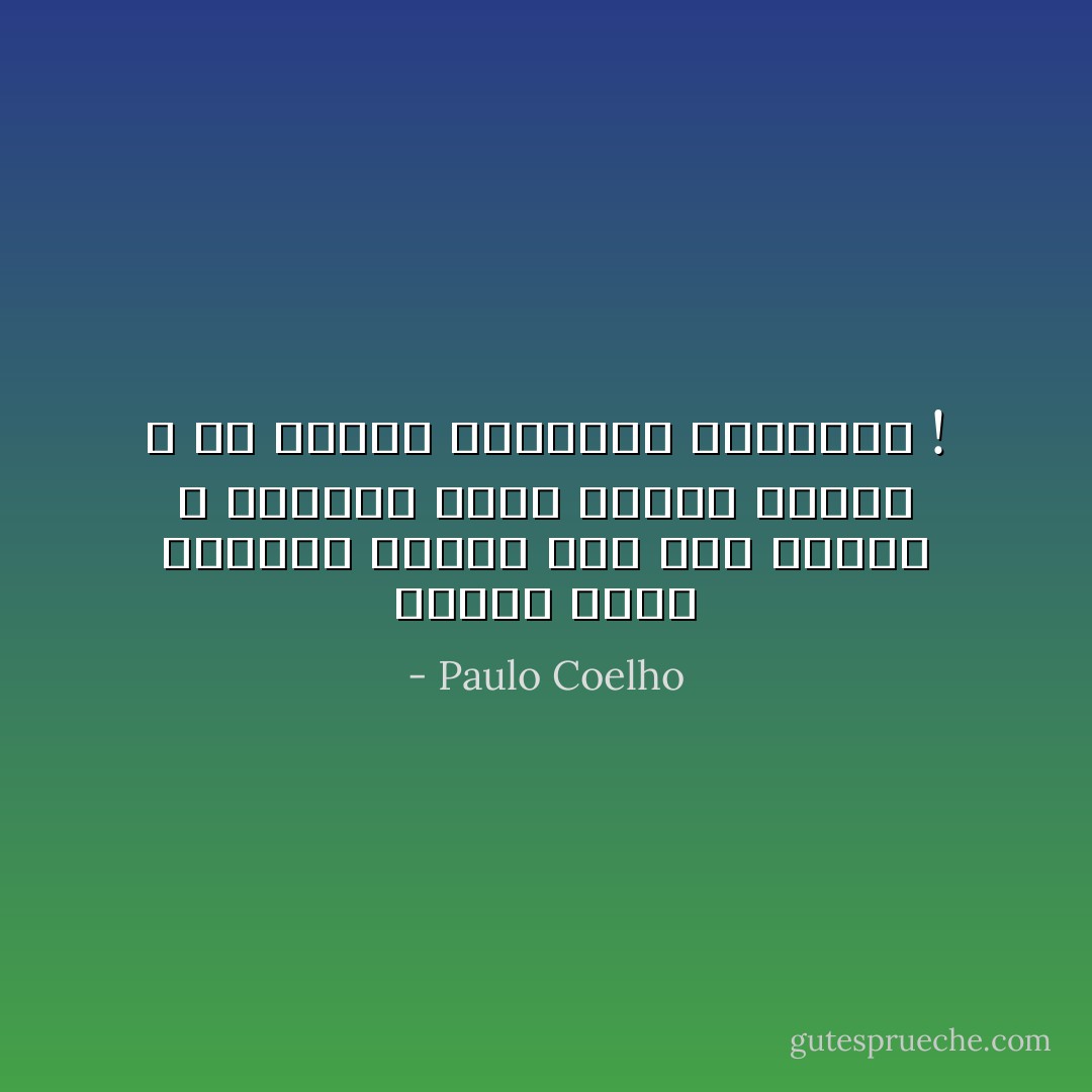 عندما تكون كنوزنا قريبة جدا منا فإننا لا نلاحظها أبدا أتعلم لماذا ؟ لان الناس لايؤمنون بالكنوز ! - Paulo Coelho